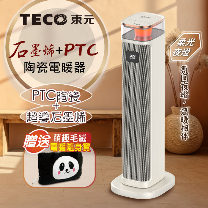 TECO東元 石墨烯PTC陶瓷智能溫控電暖器/暖氣機/電暖爐(XYFYN3005CBW+電暖隨身寶)