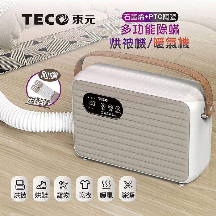 TECO東元 石墨烯除蟎烘被機/暖氣機/烘衣機/烘鞋機(XYFYQ002)(附贈烘鞋管)