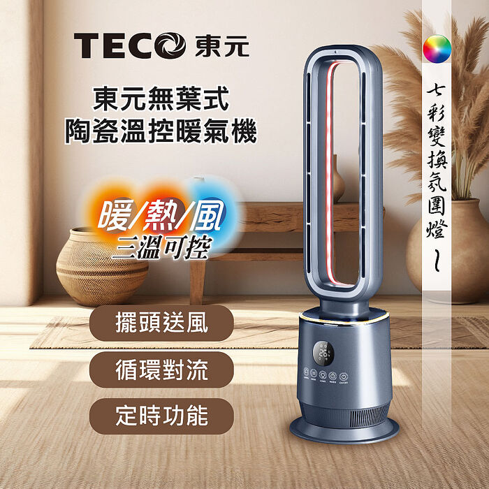 TECO東元 無葉式PTC陶瓷溫控暖氣機/電暖器/電暖爐(XYFYN3009CBB)