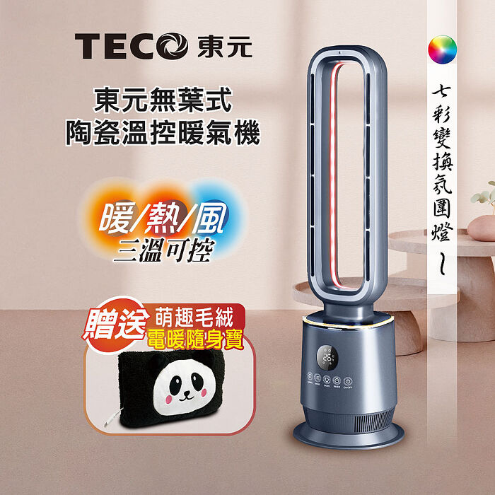 TECO東元 無葉式PTC陶瓷溫控暖氣機/電暖器/電暖爐(XYFYN3009CBB+電暖寶)