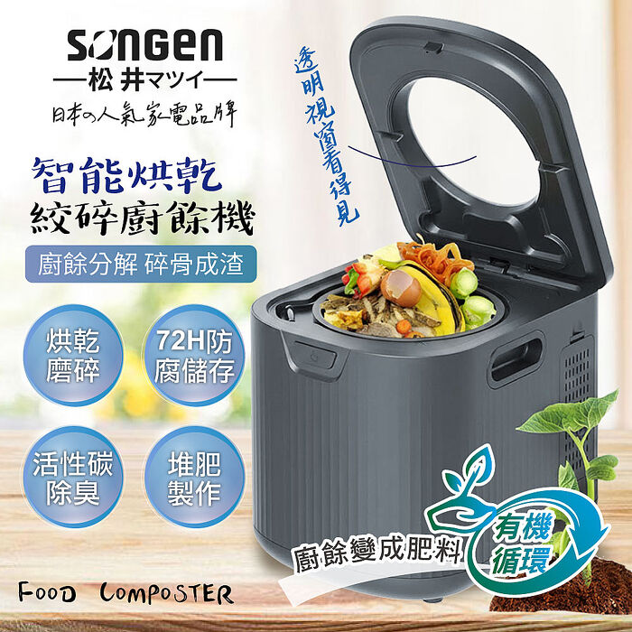 SONGEN松井 智能烘乾攪碎淨化廚餘機(SG-CY203)