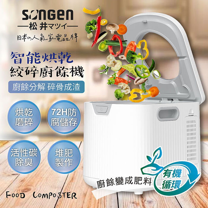 SONGEN松井 智能烘乾攪碎淨化廚餘機(SG-CY203)