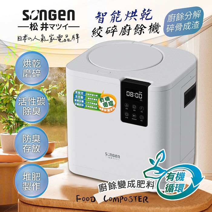 SONGEN松井 智能烘乾攪碎淨化廚餘機(SG-CY245)