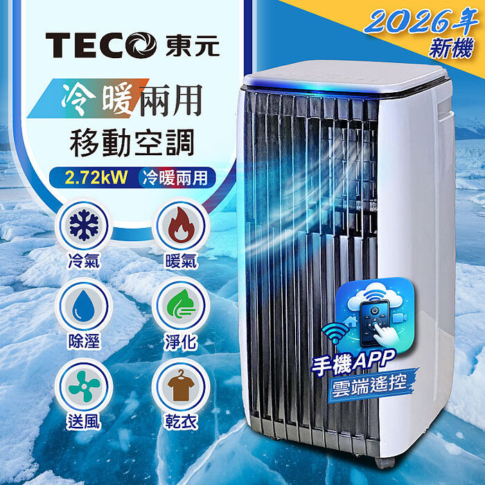 TECO東元 多功能冷暖型移動式冷氣機/空調(XYFMP-2814FH)