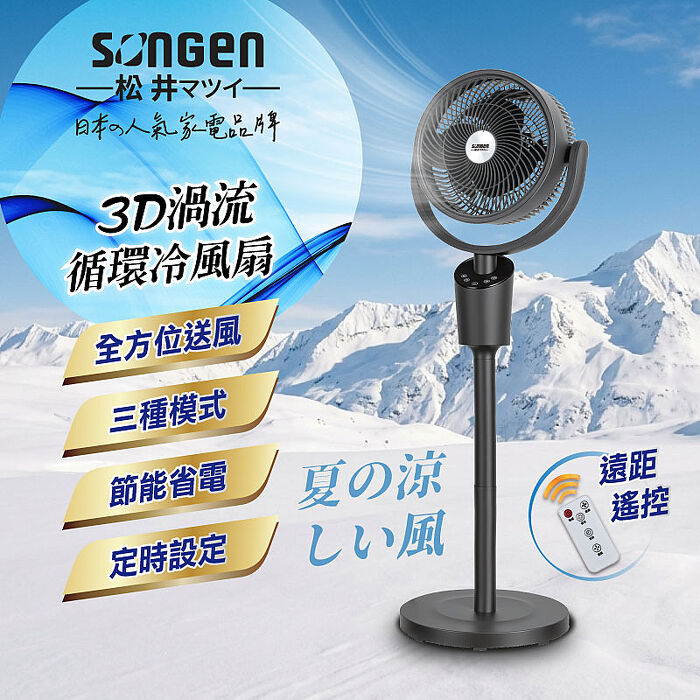 SONGEN松井 3D渦流循環冷風扇/循環扇/涼風扇(SG-0233AR)