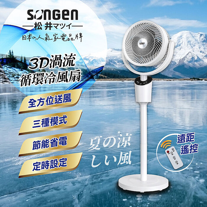 SONGEN松井 3D渦流循環冷風扇/循環扇/涼風扇(SG-0233AR)
