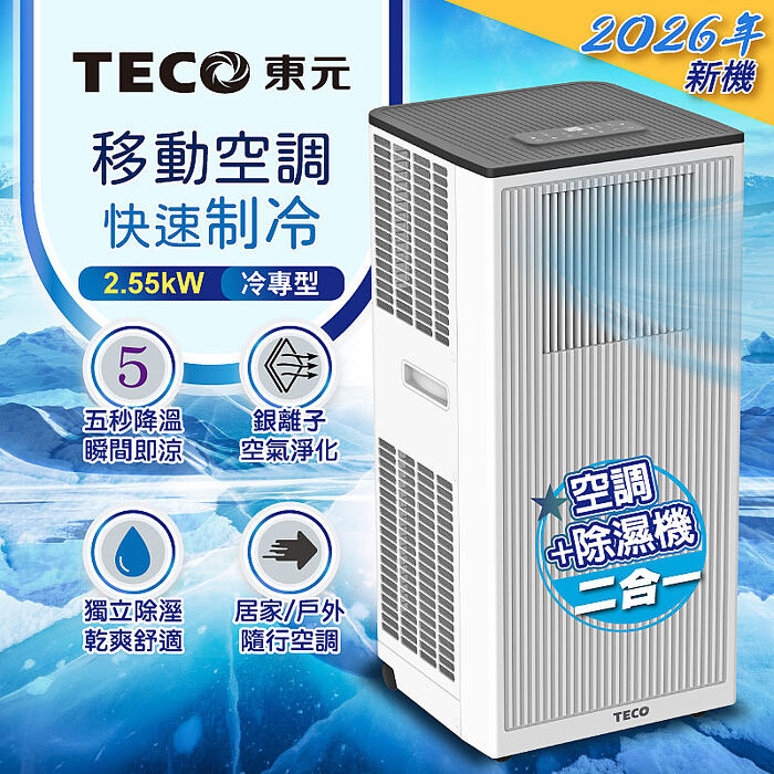 TECO東元 多功能清淨除濕移動式冷氣機/空調(XYFMP-2306FC)