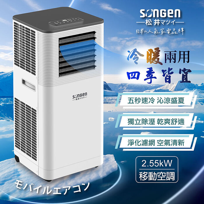 SONGEN松井 多功能冷暖型移動式冷氣機/空調(SG-A805CH)