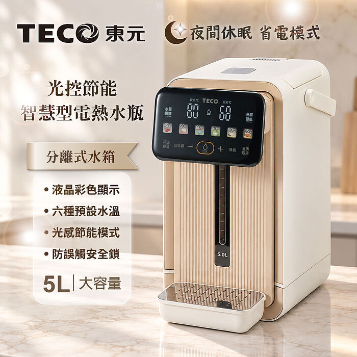 TECO東元 可分離式水箱光控節能智慧型電熱水瓶/開飲機/飲水機(XYFYD5100)