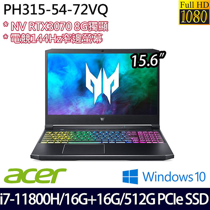 記憶體升級版 Acer宏碁ph315 54 72vq 15 6吋電競筆電i7 11800h 16g 16g 512g Pcie Ssd Rtx3070 8g Win10 電腦 電競 筆電 Myfone購物