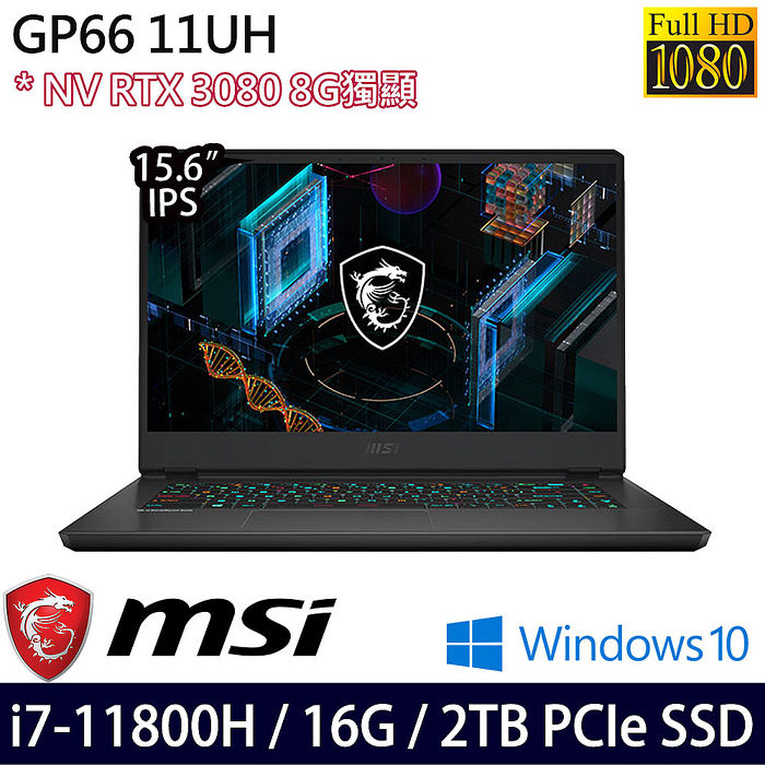 硬碟升級版 Msi 微星gp66 11uh 401tw 15 6吋電競筆電i7 11800h 16g 2tb Pcie Ssd Rtx3080 8g W10 電腦 電競 筆電 Myfone購物
