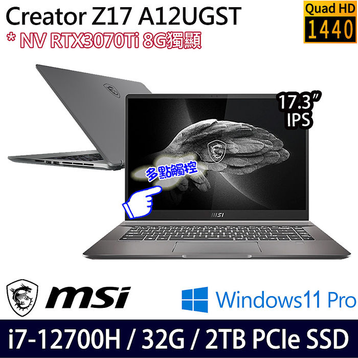 MSI微星 Creator Z17 A12UGST-002TW 17.3吋創作者筆電 i7-12700H/32G/2TB PCIe SSD/3070Ti 8G/Win11P