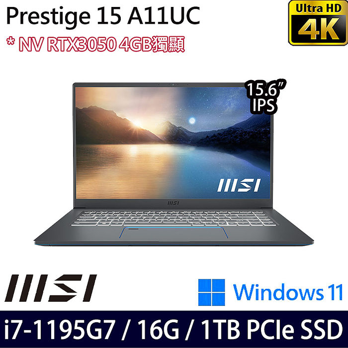 MSI微星 Prestige 15 A11UC-095TW 15.6吋輕薄商務筆電 i7-1195G7/16GB/1TB PCIe SSD/RTX3050/W11
