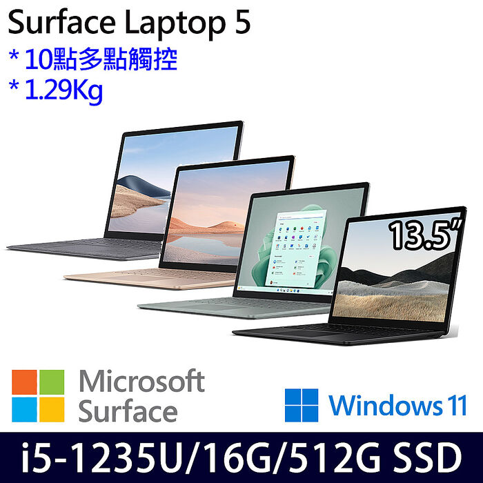 Microsoft微軟 Surface Laptop 5 13.5吋 觸控筆電 i5-1235U/16G/512G/W11