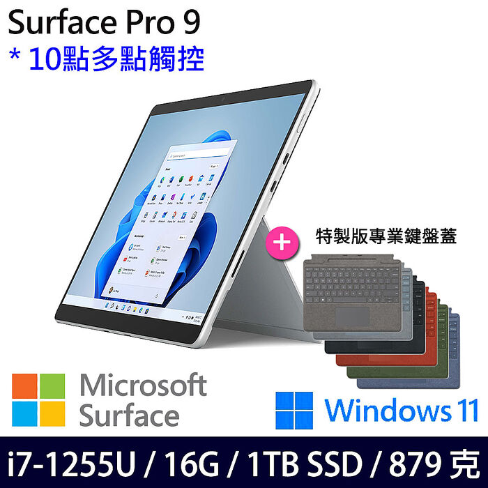 【特製鍵盤組】Microsoft微軟 Surface Pro 9 13吋 觸控筆電 i7-1255U/16G/1TB/W11