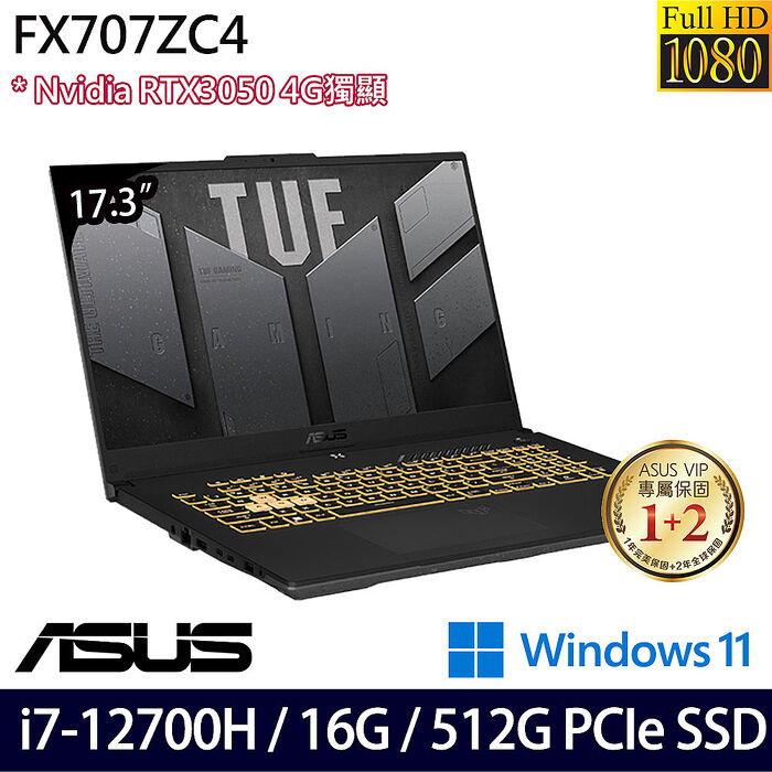 ASUS 華碩 FX707ZC4-0031A12700H 17.3吋電競筆電 i7-12700H/16G/512G PCIe SSD/RTX3050 4G/Win11