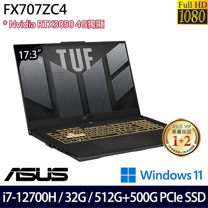 【全面升級特仕版】ASUS 華碩 FX707ZC4-0031A12700H 17.3吋電競筆電 i7-12700H/16G+16G/512G+500G SSD/RTX3050 4G/Win11