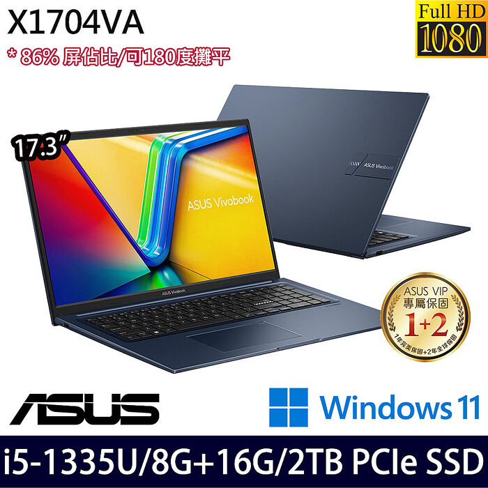 【全面升級特仕版】ASUS 華碩 X1704VA-0021B1335U 17吋筆電 i5-1335U/8G+16G/2TB PCIe SSD/W11