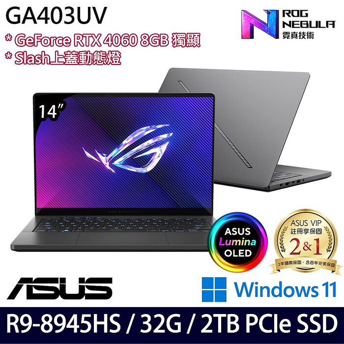 【硬碟升級特仕版】ASUS 華碩 GA403UV-0042E8945HS-NBLO 14吋電競筆電 R9-8945HS/32G/2TB PCIe SSD/RTX4060/W11