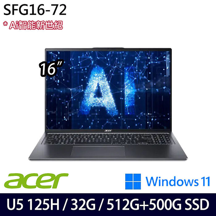 ACER 宏碁 SFG16-72-57WR 16吋AI效能筆電 Ultra 5 125H/32G/512G+500G SSD/Intel ARC/Win11【雙碟升級特仕版】
