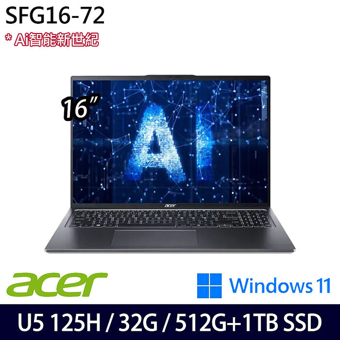ACER 宏碁 SFG16-72-57WR 16吋AI效能筆電 Ultra 5 125H/32G/512G+1TB SSD/Intel ARC/Win11【雙碟升級特仕版】