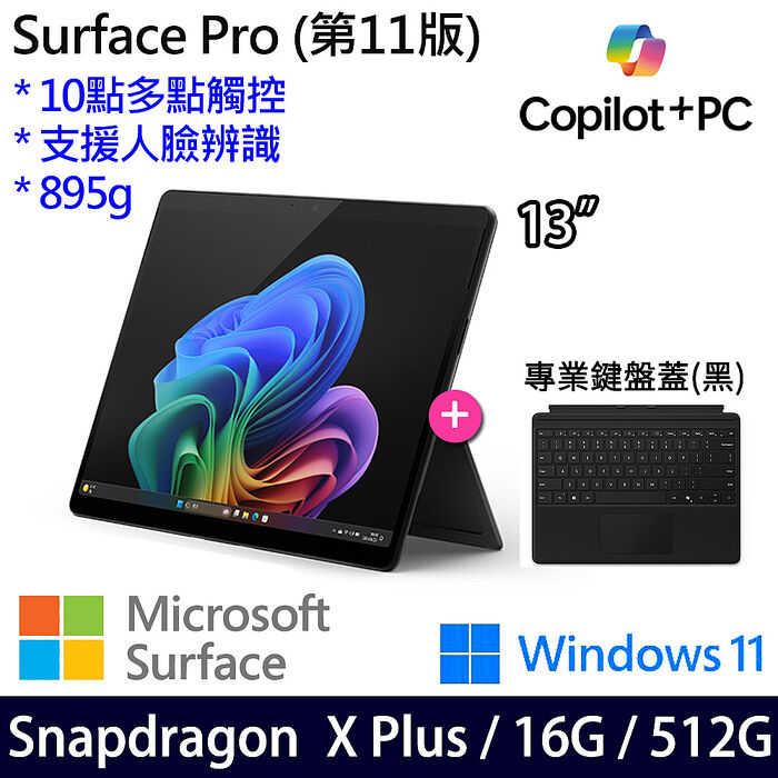 Microsoft微軟 Surface Pro 第11版 13吋 觸控AI筆電 Snapdragon X Plus/16G/512G/W11/繁中【專業鍵盤組不含筆】