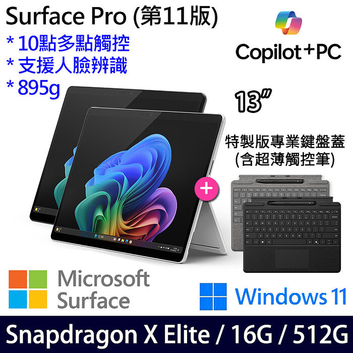 Microsoft微軟 Surface Pro 第11版 13吋 OLED觸控AI筆電 Snapdragon X Elite/16G/512G/W11/繁中 【特製鍵盤蓋+手寫筆】
