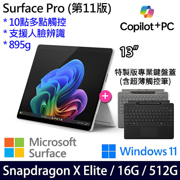 Microsoft微軟 Surface Pro 第11版 13吋 OLED觸控AI筆電 Snapdragon X Elite/16G/512G/W11/繁中 【特製鍵盤蓋+手寫筆】