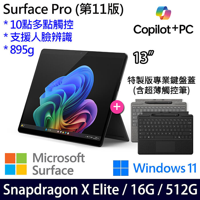 Microsoft微軟 Surface Pro 第11版 13吋 OLED觸控AI筆電 Snapdragon X Elite/16G/512G/W11/繁中 【特製鍵盤蓋+手寫筆】
