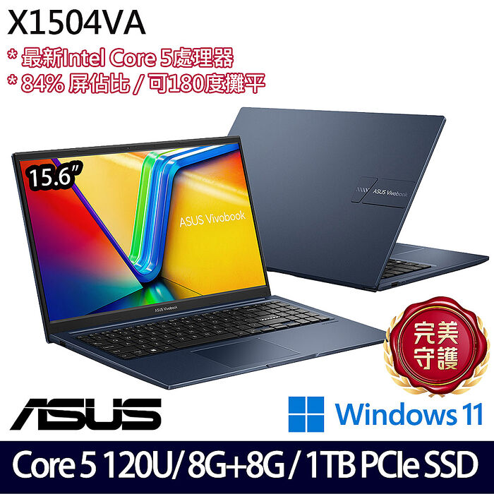 【全面升級特仕版】ASUS 華碩 X1504VA-0281B120U 15.6吋效能筆電 Core 5 120U/8G+8G/1TB PCIe SSD/W11