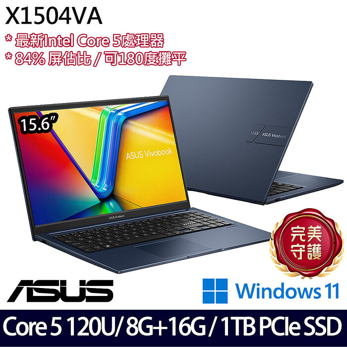 ASUS 華碩 X1504VA-0281B120U 15.6吋效能筆電 Core 5 120U/8G+16G/1TB PCIe SSD/W11【全面升級特仕版】