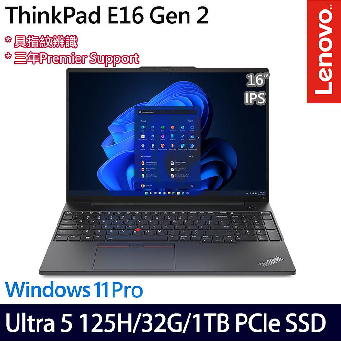 Lenovo聯想 ThinkPad E16 Gen 2 16吋AI商務筆電 Ultra 5 125H/16G+16G/512G+512G SSD/Intel Arc/W11P/三年保【全面升級特仕版】