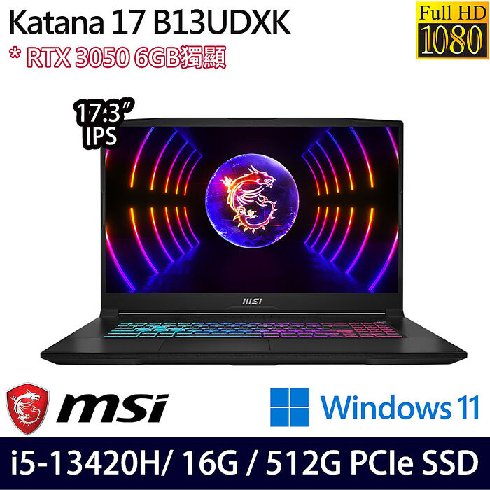MSI微星 Katana 17 B13UDXK-1418TW 17.3吋電競筆電 i5-13420H/16G/512G PCIe SSD/RTX3050 6G/W11