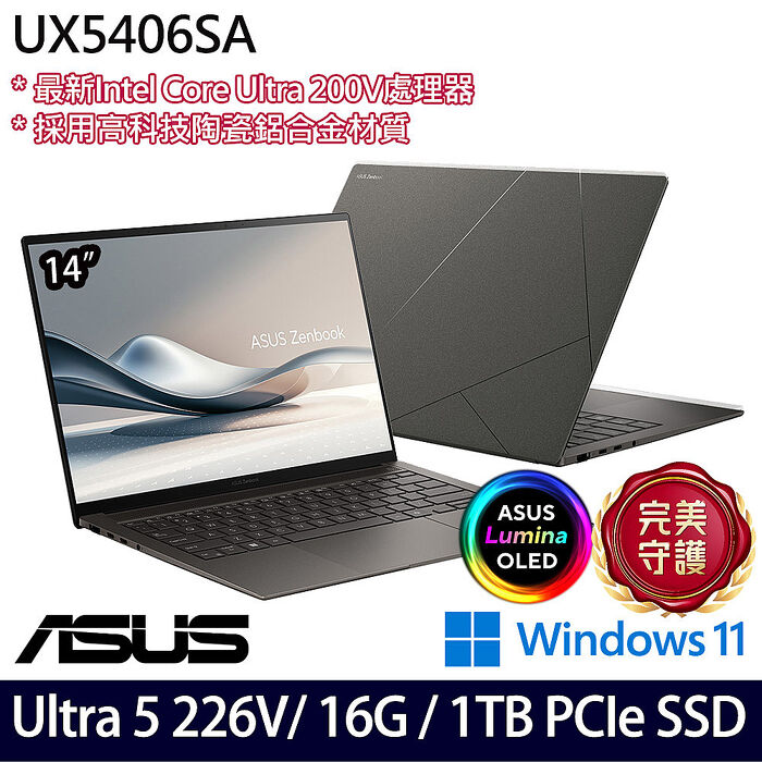 【最新Ultra AI處理器】ASUS華碩 UX5406SA-0052I226V 14吋商務筆電 Ultra 5 226V/16G/1TB PCIe SSD/W11