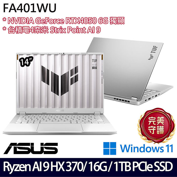 ASUS 華碩 FA401WU-0101CHX370 14吋AI電競筆電 Ryzen AI 9 HX 370/16G/1TB SSD/RTX4050/W11