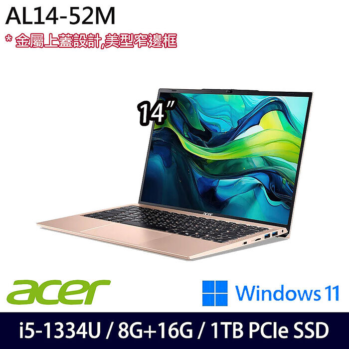【全面升級特仕版】ACER 宏碁 AL14-52M-528M 14吋效能筆電 i5-1334U/8G+16G/1TB PCIe SSD/Win11