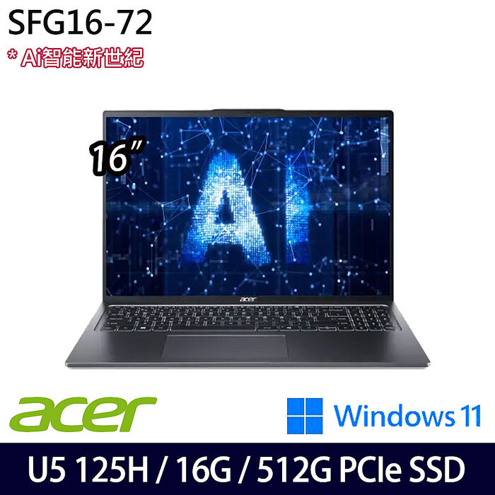 【Ultra AI新機】ACER 宏碁 SFG16-72-56R3 16吋AI效能筆電 Ultra 5 125H/16G/512G SSD/Intel ARC/Win11