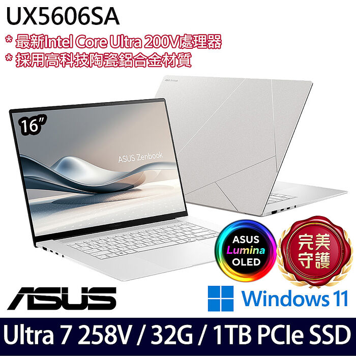 【最新Ultra AI處理器】ASUS華碩 UX5606SA-0022W258V 16吋AI商務筆電 Ultra 7 258V/32G/1TB PCIe SSD/W11