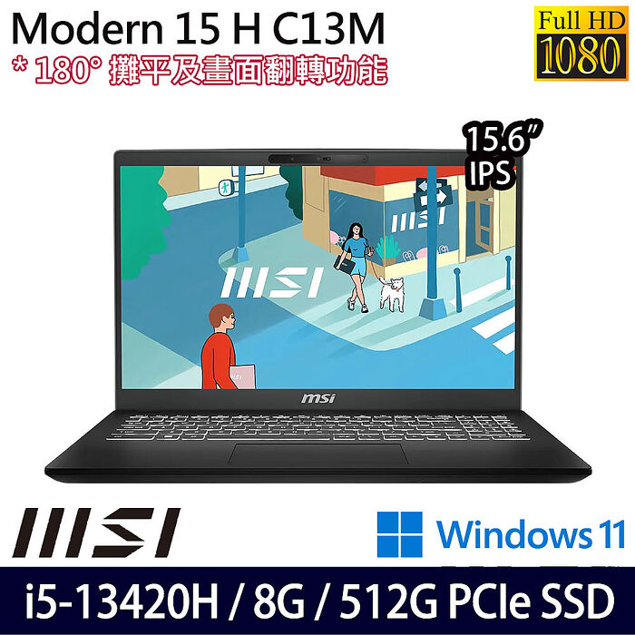 MSI微星 Modern 15 H C13M-266TW 15.6吋商務筆電 i5-13420H/8G/512G PCIe SSD/W11