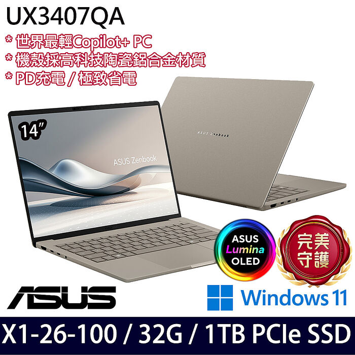【AI新機】ASUS華碩 UX3407QA-0072D26100 14吋AI商務筆電 Snapdragon X X1 26 100/32G/1TB PCIe SSD/W11/三年保固