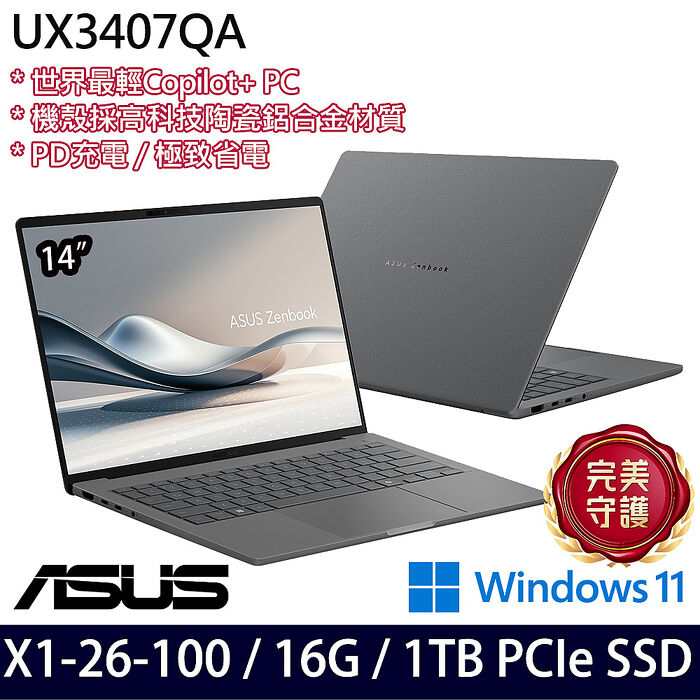 【AI新機】ASUS華碩 UX3407QA-0062G26100 14吋AI商務筆電 Snapdragon X X1 26 100/16G/1TB PCIe SSD/W11/三年保固