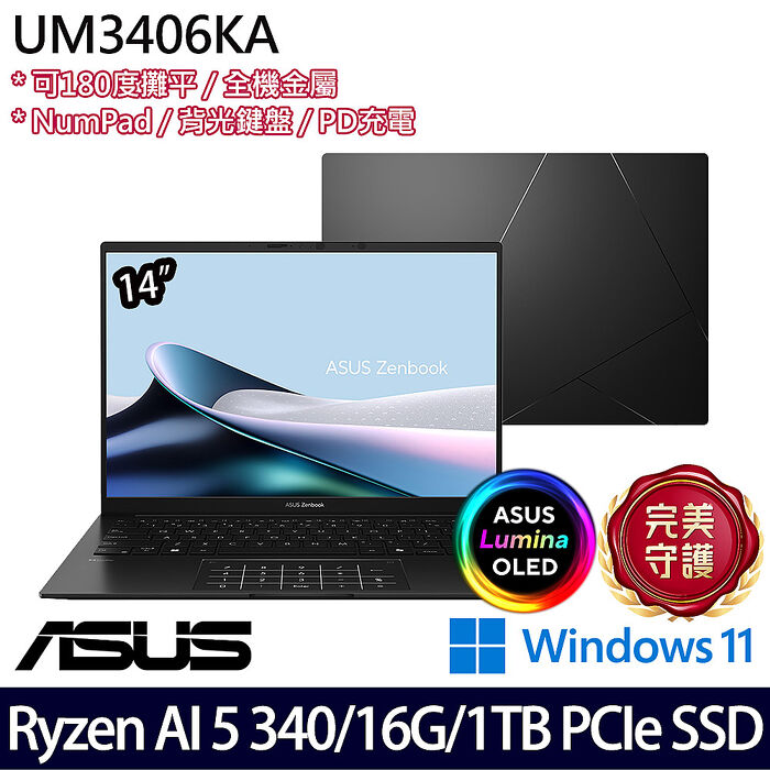 【AI新機】ASUS華碩 UM3406KA-0052K340H 14吋OLED商務筆電 Ryzen AI 5 340/16G/1TB PCIe SSD/W11