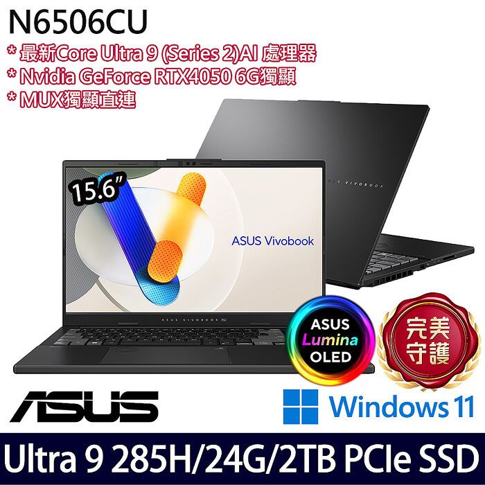 【AI新機】ASUS華碩 N6506CU-0022G285H 15.6吋OLED效能筆電 Ultra 9 285H/8G+16G/2TB PCIe SSD/RTX4050 6G/W11