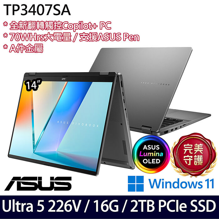 Ultra AI新機【硬碟升級特仕版】ASUS華碩 TP3407SA-0023G226V 14吋AI觸控翻轉商務筆電 Ultra 5 226V/16G/2TB PCIe SSD/W11