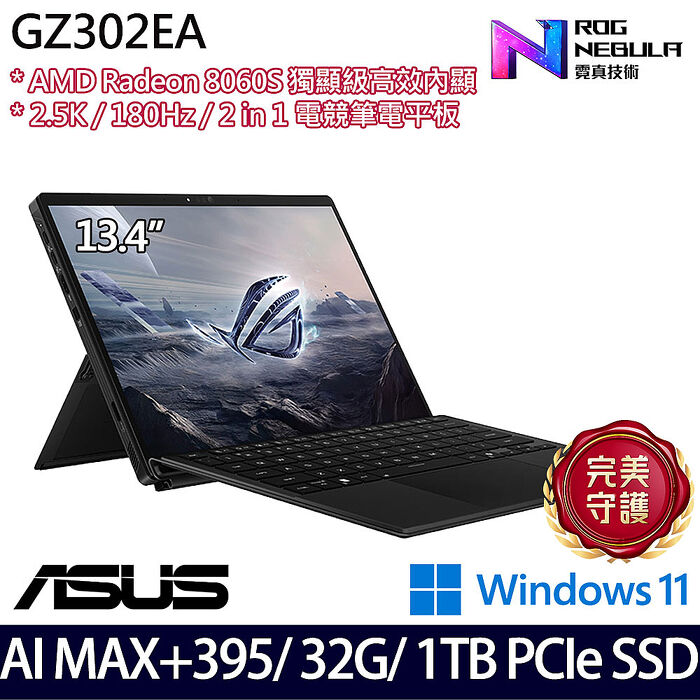 ASUS華碩 GZ302EA-0021A395-NBL 13.4吋AI觸控電競平板筆電 Ryzen AI MAX+ 395/32G/1TB PCIe SSD/W11