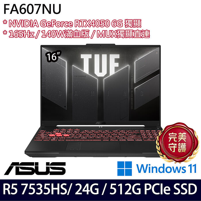 【記憶體升級特仕版】ASUS華碩 FA607NU-0043A7535HS 16吋電競筆電 R5 7535HS/16G+8G/512G PCIe SSD/RTX4050 6G/W11
