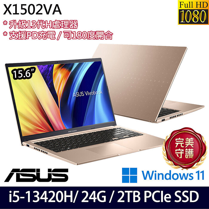 【全面升級特仕版】ASUS華碩 X1502VA-0191C13420H 15.6吋效能筆電 i5-13420H/8G+16G/2TB PCIe SSD/W11
