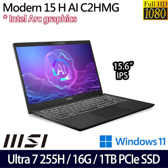 【送MSI原廠豪禮】【硬碟升級特仕版】MSI微星 Modern 15 H AI C2HMG-206TW 15吋商務筆電 Ultra 7 255H/16G/1TB PCIe SSD/W11