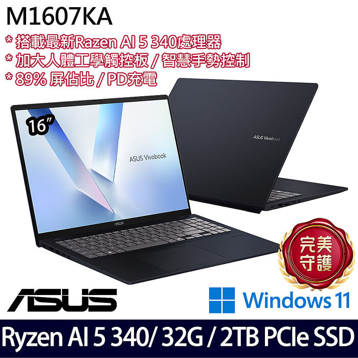 AI新機【全面升級特仕版】ASUS華碩 M1607KA-0031B340H 16吋AI效能筆電 Ryzen AI 5 340/16G+16G/2TB PCIe SSD/W11