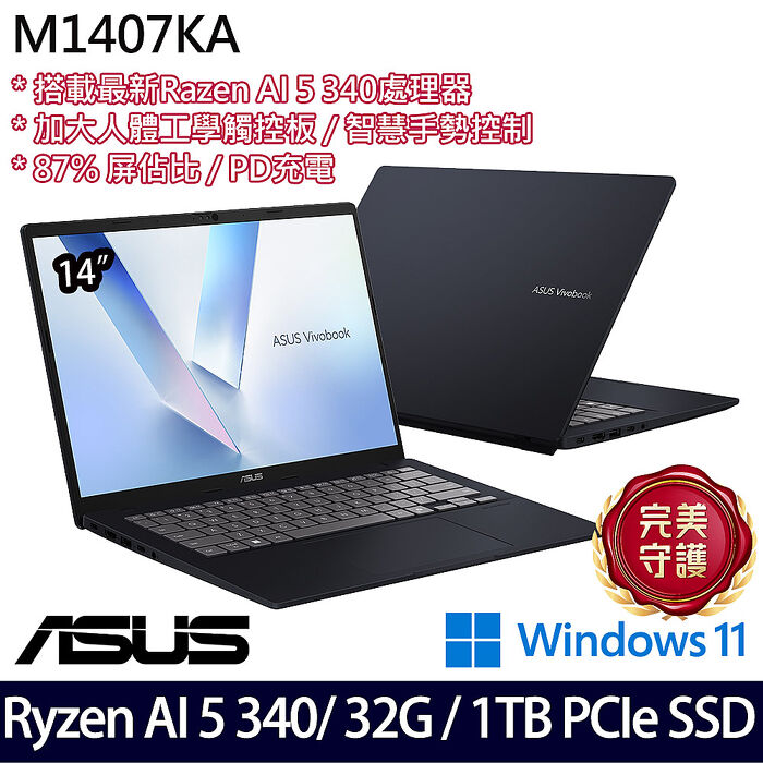 AI新機【記憶體升級特仕版】ASUS華碩 M1407KA-0021B340H 14吋AI效能筆電 Ryzen AI 5 340/16G+16G/1TB PCIe SSD/W11